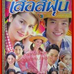 นิตยสารเรื่องย่อละครโทรทัศน์ เสื้อสีฝุ่น ชาตโยดม หิรัญยัษฐิติ แอน ทองประสม ปี2545