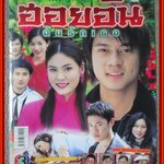 นิตยสารเรื่องย่อละครโทรทัศน์ ฮอยอันฉันรักเธอ ปี2548 สภาพดี วรเวช ดานุวงศ์ เจนี่ เทียนโพธิ์สุวรรณ์