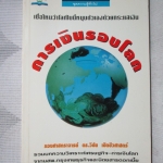 การเงินรอบโลก โดย ดร.วิชัย เชิดชีวศาสตร์