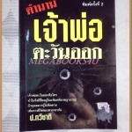 ตำนานเจ้าพ่อตะวันออก โดย ป.ทวีชาติ สภาพดี