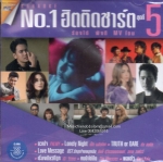 DVD Karaoke,No.1 ฮิตติดชาร์ต ชุดที่ 5