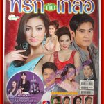 นิตยสารเรื่องย่อละครโทรทัศน์ พริกกับเกลือ ปี2555 วีรภาพ สุภาพไพบูลย์ เขมนิจ จามิกรณ์