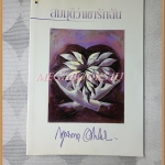 สมมุติว่าเขารักฉัน โดย กฤษณา อโศกสิน สภาพดี