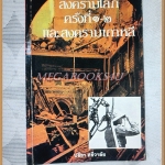 สงครามโลกครั้งที่1-2 และสงครามเกาหลี โดย ปรีชา ศรีวาลัย สภาพดี