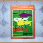 นิตยสารบางกอกไดเจสต์ ปีที่01 ฉบับ07 ธันวาคม2514 สภาพดี