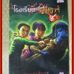 โรงเรียนมิตินรก เล่มที่06 สนพ.TOS