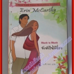 หนังสือเช่า จับหัวใจไว้ที่เธอ โดย Erin Mccarthy สนพ. คริสตัล