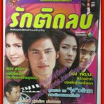 นิตยสารเรื่องย่อละครโทรทัศน์ รักติดลบ ปี2549 สภาพดี ศิวัฒน์ โชติชัยชรินทร์ วรัทยา นิลคูหา