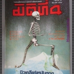 นิตยสารมิติที่4 ฉบับที่55 ปี2528
