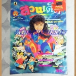 PB1209;สวนเด็ก ปกมนฤดี ยมาภัยปีที่4 ฉบับที่58 ปักษ์หลัง พฤษภาคม 2535สภาพดี