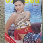 นิตยสารขวัญเรือน ฉบับที่777 ปี2546 ปก สุนิสา เจทท์ อ่าน รัฐภูมิ อยู่พร้อม / บงกช คงมาลัย