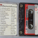 เทปเพลงลูกกรุง อัลบั้ม เพลงฮิตประจำปี2522