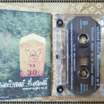 เทปเพลงไทยสากล ป้าง นครินทร์ กิ่งศักดิ์ อัลบั้ม ฉลองครบรอบ30ปี