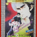 การ์ตูนบ้าน วีรบุรุษจากลหุโทษ เล่ม32