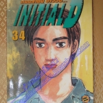 การ์ตูนบ้าน Initial D ถนนสายนี้ข้าจอง เล่ม34 สนพ.สยาม สภาพดี