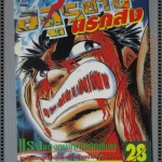 การ์ตูน อสูรซ่านนรกสั่ง เล่ม28 โดยMIYASHITA AKIRA สนพ. LAP COMICS (ครบชุด38เล่มจบ)