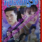 นิตยสารเรื่องย่อละครโทรทัศน์ หนึ่งในทรวง โดย ธีรเดช วงศ์พัวพันธ์ เจนี่ เทียนโพธิ์สุวรรณ ปี2548