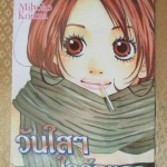 การ์ตูนเช่า วันใสๆใจรักแรก เล่มเดียวจบ สนพ.สยาม ห่อปก ติดเทป