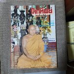 นิตยสารโลกทิพย์ เล่ม014 ปี2526 ปก พระอาจารย์สมชาย วัดเขาสุกิม จันทบุรี