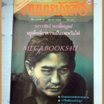 นิตยสารถนนหนังสือ ปีที่1 ฉบับที่12 มิถุนายน 2527 สภาพดี เนาวรัตน์ พงษ์ไพบูลย์ อยู่เพื่อเคี่ยวความฝันและควันไฟ