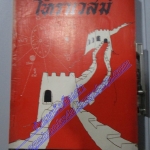 นิตยสารโหราเวสม์ ฉบับที่18 ปีที่02 พ.ศ 2518