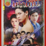 นิตยสารเรื่องย่อละครโทรทัศน์ นางบาป ปี2561 โดย จรณ ปรียากานต์ ใจกันทะ