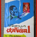 รังสวาทหลังพล1/พิชิต สันติรักษา /(มือสอง) (สภาพ85-95%) สภาพดี กระดาษเหลือง แผ่นรองปกเปิดลำบากเพราะมีการใส่กาวซ่อมปก