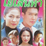 นิตยสารเรื่องย่อละครโทรทัศน์ ใยเสน่หา ปี2546 ศิริลักษณ์ ผ่องโชค เฌอมาลย์ บุญยศักดิ์