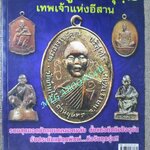 นิตยสารพระ สุดยอดวัตถุมงคล หลวงพ่อคูณ ปริสุทโธ เทพเจ้าแห่งอีสาน