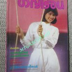 นิตยสารขวัญเรือน ฉบับที่228 ปี2524 ปก สินจัย หงษ์ไทย