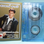 เทปเพลงไทยสากล สรพงศ์ ชาตรี อัลบั้ม ขาดคนอีสานแล้วจะรู้สึก