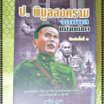 ป.พิบูลสงคราม จอมพลหนังเหนียว โดย เพลิง ภูผา