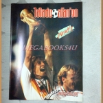 หนังสือไฮไลต์บอลโลก1990 ฉบับพิเศษ ปี2530 โดยสปอร์ตนิวส์ สภาพดี