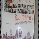 ชีวิตนักเรียนไทยในต่างแดน โดย ผู้หญิงวันนี้