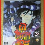 การ์ตูนบ้านแยกเล่ม ผู้ผนึกมาร เล่มที่28 โดย TANABE YELLOW สนพ.สยามฯ (35เล่มจบ)