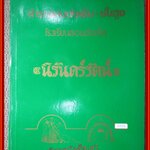 ตำราสอนตัดเย็บ-ชั้นสูง. โรงเรียนสอนตัดเสื้อ นิรันดร์รัตน์ ปกเขียว