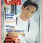 นิตยสารGM เล่มที่141 มีนาคม 2538 ปกธีรภัทร์ สัจจกุล สัมภาษณ์ เสฐียรพงษ์ วรรณปก สภาพดี