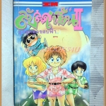 ลับสุดเพี้ยนอุตลุดสุดขอบฟ้า เล่ม2 สนพ.SQUARE PROJECT สภาพดี