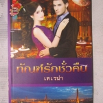 นิยาย ทัณฑ์รักชั่วคืน โดย เทเรน่า สนพ.อินเลิฟ (มือสอง) (สภาพ85-95%)