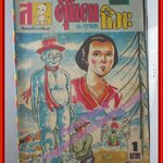 การ์ตุนไทยเล่มละบาท เรื่อง ตุ๊กตาหิมะ โดย อาร์ต สนพ.สัมฤทธิ์การพิมพ์