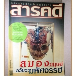 นิตยสารสารคดี ฉบับที่235 ปีที่20 2547 สมอง ออร์เคสตร้าเด็ก ดูนกในพม่า สภาพดี