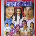 นิตยสารเรื่องย่อละครโทรทัศน์ ดงดอกเหมย ปี2546 สภาพดี จินตหรา สุขพัฒน์ พงษ์พัฒน์ วชิรบรรจง จริยา แอนโฟเน่ ฌัชฌา รุจินานนท์