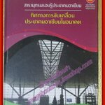 สารานุกรมรอบรู้ประชาคมอาเซียน ทิศทางการขับเคลื่อนประชาคมอาเซียนในอนาคต โดย ระพีพรรณ คำหอม (มือสองจากห้องสมุด) (สภาพ80-90%)