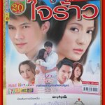 นิตยสารเรื่องย่อละครโทรทัศน์ ใจร้าว ปี2551 ธีรเดช วงศ์พัวพันธ์ ทักษอร ภักดิ์สุขเจริญ