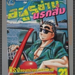 การ์ตูน อสูรซ่านนรกสั่ง เล่ม21 โดยMIYASHITA AKIRA สนพ. LAP COMICS (ครบชุด38เล่มจบ)