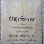 อังกฤษเพื่ออนาคต พิมพ์พระราชทานในงานพระราชทานเพลิงศพ พันโท ณรงค์เดช นันทโพธิ์เดช