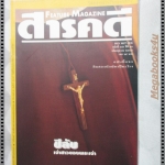 นิตยสารสารคดี ฉบับที่116 ตุลาคม 2537 ชีลับเจ้าสาวของพระเจ้า,แมลงปอ,สกอตแลนด์ อังกฤษ,พิจิตร