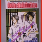 การ์ตูนบ้าน นัตซึเมะกับบันทึกพิศวง เล่มที่08 โดย Yuki Midorikawa สนพ.บงกช (xxเล่มจบ)