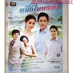 นิตยสารเรื่องย่อละครโทรทัศน์ หนึ่งในทรวง ปี2558 สภาพดี