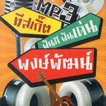 Mp3,ทีสเกิ๊ต ฝันดี ฝันเด่น พงษ์พัฒน์ 50เพลงฮิตสุดๆ(2557)